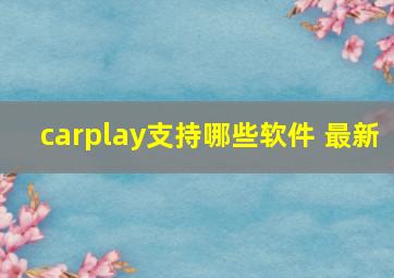 carplay支持哪些软件 最新